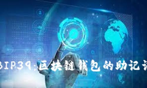 探索BIP39：區(qū)塊鏈錢包的助記詞標準