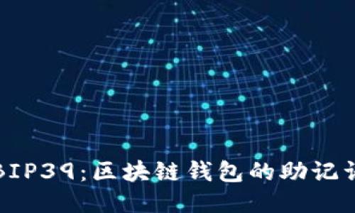 探索BIP39：區(qū)塊鏈錢包的助記詞標準