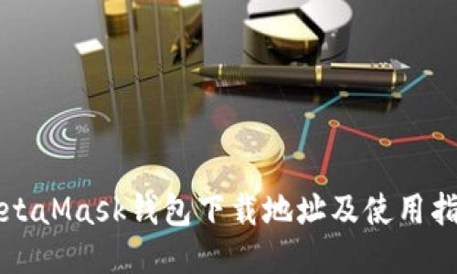 MetaMask錢包下載地址及使用指南