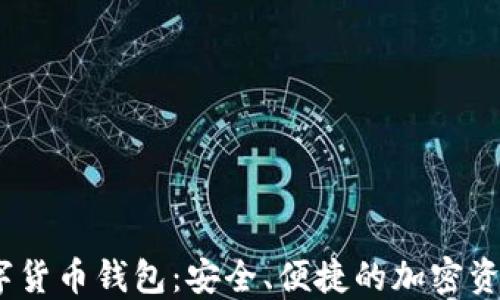 
APENFT數(shù)字貨幣錢包：安全、便捷的加密資產(chǎn)管理工具