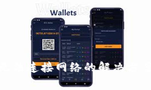 Metamask無(wú)法連接網(wǎng)絡(luò)的解決方案與常見(jiàn)問(wèn)題