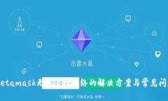 Metamask無法連接網(wǎng)絡(luò)的解決