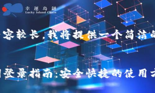 由于您要求的內(nèi)容較長，我將提供一個簡潔的和相關(guān)關(guān)鍵詞。


小狐錢包助記詞登錄指南：安全快捷的使用方式