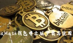 MetaMask錢包中文版下載與使