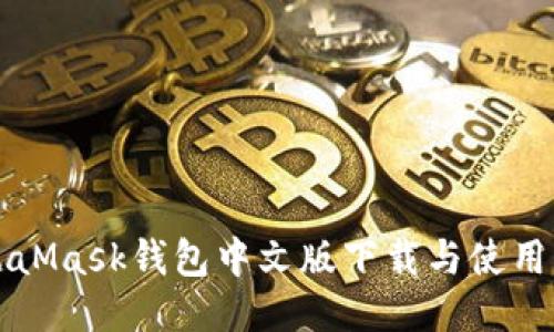 MetaMask錢包中文版下載與使用指南