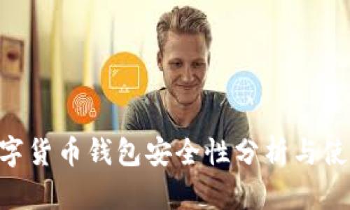 ETC數(shù)字貨幣錢包安全性分析與使用指南
