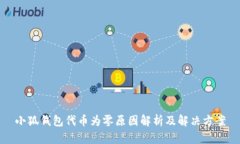 小狐錢包代幣為零原因解