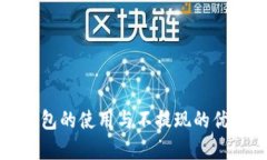 數(shù)字錢包的使用與不提現(xiàn)