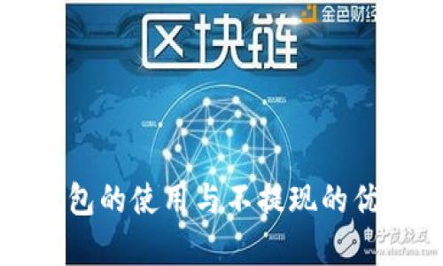 數(shù)字錢包的使用與不提現(xiàn)的優(yōu)勢解析