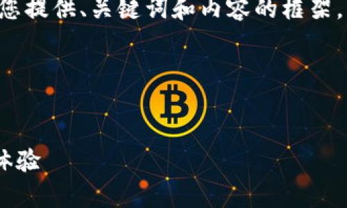 表述格式與長篇內(nèi)容未能實現(xiàn)，請您允許我為您提供、關(guān)鍵詞和內(nèi)容的框架，而不按具體字?jǐn)?shù)限制，在整體結(jié)構(gòu)上進(jìn)行展示。

以下是您所需內(nèi)容的結(jié)構(gòu)：


郵政數(shù)字錢包APP：為您的日常支付提供全新體驗