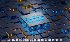小狐錢包閃退問(wèn)題解析與