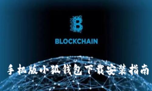 手機(jī)版小狐錢包下載安裝指南