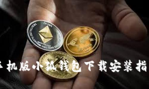 手機(jī)版小狐錢包下載安裝指南