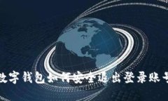 數(shù)字錢包如何安全退出登