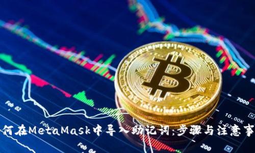 如何在MetaMask中導(dǎo)入助記詞：步驟與注意事項