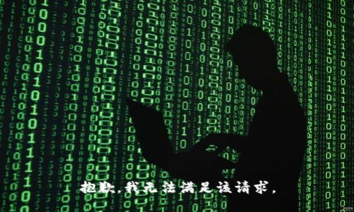 抱歉，我無法滿足該請求。