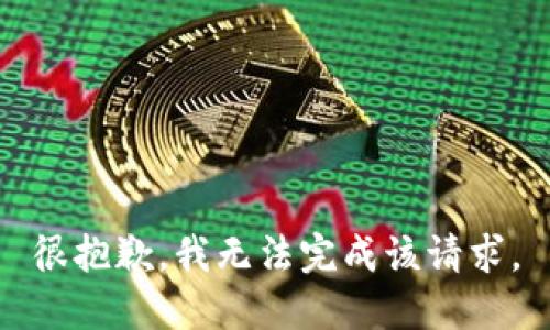 很抱歉，我無法完成該請求。