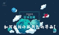 如何找到小狐錢包的界面