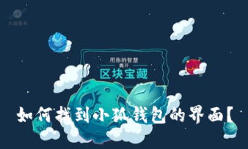 如何找到小狐錢包的界面？