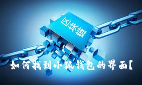 如何找到小狐錢包的界面？