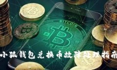 小狐錢包兌換幣故障處理