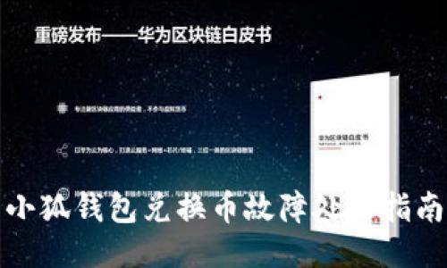 小狐錢包兌換幣故障處理指南