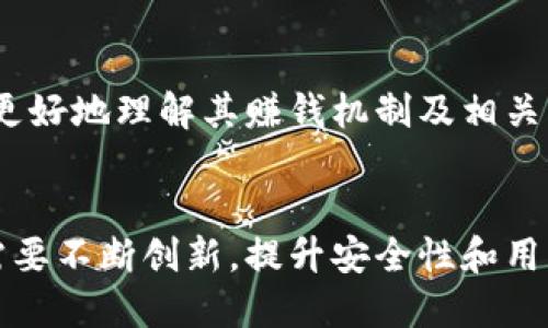 baozi小狐錢包賺錢機制揭秘/baozi
小狐錢包, 賺錢方式, 移動支付/guanjianci

隨著數(shù)字經(jīng)濟的發(fā)展，越來越多的人開始使用移動支付工具來管理資金，其中“小狐錢包”作為一種新興的數(shù)字錢包應用也逐漸獲得了用戶的青睞。在本文中，我們將詳細探討小狐錢包的賺錢機制，著重介紹它是如何通過多種方式實現(xiàn)盈利的。同時，我們還將圍繞這一主題提出幾個相關問題，以便更全面地理解小狐錢包的功能和優(yōu)勢。

小狐錢包的賺錢機制是什么？
小狐錢包是一款集支付、理財、積分兌換等功能于一體的數(shù)字錢包應用。它的賺錢機制可以從多個方面進行分析：

1. **支付傭金**：小狐錢包允許用戶進行線上購物和線下消費，每次交易會向商家收取一定的傭金。這部分傭金是小狐錢包的主要收入來源之一。用戶在使用小狐錢包進行支付時，付款金額的一部分會被返還給小狐錢包作為服務費。

2. **理財產(chǎn)品**：小狐錢包為用戶提供了多種理財產(chǎn)品，用戶可以將閑置資金存入這些產(chǎn)品中，獲得相應的收益。小狐錢包通過與金融機構合作，推出一些低風險的投資基金或定期存款計劃，用戶在獲得收益的同時，小狐錢包也會獲得一定的管理費用。

3. **廣告收入**：小狐錢包應用內(nèi)會顯示一些廣告內(nèi)容，尤其是與購物、生活服務相關的廣告。商家為在小狐錢包上投放廣告支付費用，這也是小狐錢包的一項重要收入來源。

4. **積分兌換**：使用小狐錢包的用戶可以通過消費累積積分，這些積分可以用來兌換各種商品或服務。小狐錢包與商家合作，通過積分的方式刺激消費，而商家通常會為吸引消費者而向小狐錢包支付一定的費用。

5. **用戶數(shù)據(jù)分析**：小狐錢包通過對用戶的消費行為進行數(shù)據(jù)分析，幫助商家提高營銷效果。這種服務可能會產(chǎn)生一定的監(jiān)測與分析費用，實現(xiàn)雙贏。

小狐錢包適合哪類人群？
小狐錢包以其便捷的功能和多樣的使用場景，適合以下幾類人群：

1. **年輕用戶**：小狐錢包界面友好、操作簡單，特別適合習慣使用智能手機的年輕人。在移動支付日益普及的背景下，他們更容易接受這種新興的數(shù)字服務，需求量較大。

2. **理財需求者**：隨著金融知識的普及，越來越多的人開始關注理財。小狐錢包提供多種理財產(chǎn)品，以滿足用戶對于資產(chǎn)增值的期望。這對于希望閑置資金獲取收益的用戶來說，是一個不錯的選擇。

3. **經(jīng)常購物的消費者**：對于那些頻繁參與線上或線下購物的人來說，小狐錢包的消費返利機制和積分兌換系統(tǒng)將帶來額外的優(yōu)惠，使他們的消費更具性價比。

4. **需要便捷資金管理的用戶**：一些用戶可能有多張銀行卡，使用小狐錢包可以將其整合，方便進行資金管理，并隨時在移動端完成支付，這大大提升了支付的便利性和安全性。

小狐錢包的安全性如何？
在使用任何金融類應用時，用戶的隱私和資金安全始終是首要考慮的問題。那么，小狐錢包在安全性方面做了哪些努力呢？

1. **數(shù)據(jù)加密**：小狐錢包應用內(nèi)的數(shù)據(jù)傳輸采用了高強度的加密協(xié)議，用戶的交易記錄和個人信息都會得到妥善保護，防止被第三方竊取。

2. **多重身份驗證**：用戶在注冊和登錄時，需要通過手機驗證碼、動態(tài)密碼等多重驗證手段，增加了安全門檻，確保賬戶的安全性。

3. **風險監(jiān)測系統(tǒng)**：小狐錢包采用了先進的風險監(jiān)測系統(tǒng)，實時監(jiān)控用戶的交易行為，一旦發(fā)現(xiàn)異常交易，系統(tǒng)會自動進行鎖定處理，保護用戶資金安全。

4. **用戶教育**：小狐錢包還通過各種渠道向用戶普及資金安全知識，幫助用戶認識到網(wǎng)絡詐騙的風險，懂得如何保護好自己的資金。

小狐錢包的未來發(fā)展前景如何？
小狐錢包作為一個新興的數(shù)字錢包應用，其發(fā)展前景在于其適應市場需求和不斷創(chuàng)新的能力：

1. **市場需求的持續(xù)增長**：隨著移動支付的普及，越來越多的消費者愿意選擇數(shù)字錢包來管理自己的資金。小狐錢包在這方面有著良好的市場前景，尤其是在年輕用戶中，將會持續(xù)吸引大批用戶。

2. **金融科技發(fā)展的啟示**：小狐錢包可以通過借鑒國內(nèi)外先進的金融科技解決方案，如區(qū)塊鏈、人工智能等，提升其服務質(zhì)量，吸引更多中高端用戶。

3. **豐富的產(chǎn)品線**：未來，小狐錢包可以考慮推出更多樣化的金融產(chǎn)品，包括保險、貸款等功能，以滿足不同用戶的需求，增加用戶粘性。

4. **國際化發(fā)展**：隨著全球數(shù)字經(jīng)濟的聯(lián)動，小狐錢包如果能夠拓展國際市場，將會迎來新的機遇，特別是在東南亞等移動支付尚在快速發(fā)展的地區(qū)。

綜上所述，小狐錢包通過多種盈利方式，不斷提升用戶體驗，適應市場變化，展現(xiàn)出良好的發(fā)展?jié)摿ΑＯＭ疚哪軌驇椭侥切π『X包感興趣的用戶更好地理解其賺錢機制及相關問題。

總結(jié)與展望
小狐錢包作為一款便捷的移動支付工具，不僅為用戶提供了多樣的服務，還通過多種商業(yè)模式實現(xiàn)盈利。面對市場的競爭和用戶需求的變化，小狐錢包需要不斷創(chuàng)新，提升安全性和用戶體驗。我們也期待小狐錢包在未來的發(fā)展中能給用戶帶來更多的驚喜和價值。