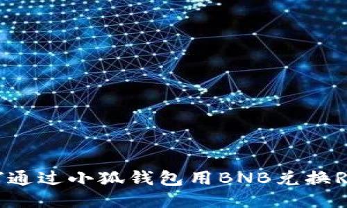 如何通過小狐錢包用BNB兌換RACA