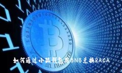 如何通過小狐錢包用BNB兌