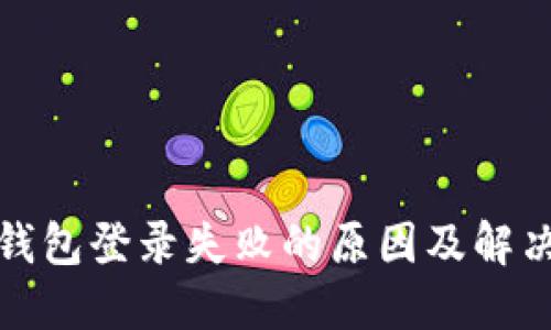加密錢(qián)包登錄失敗的原因及解決方法