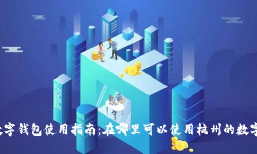 杭州數(shù)字錢包使用指南：在哪里可以使用杭州的數(shù)字錢包？