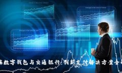 上海數(shù)字錢包與交通銀行