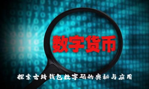探索古琦錢包數(shù)字碼的奧秘與應(yīng)用