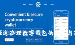 : 強(qiáng)迫辦理數(shù)字錢包的隱憂