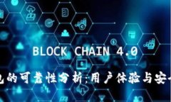 小狐錢包的可靠性分析：