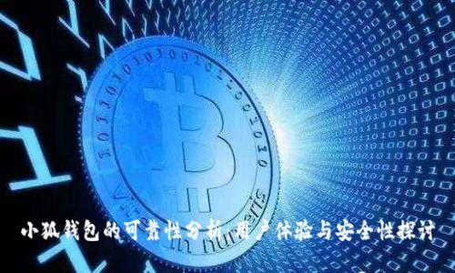 小狐錢包的可靠性分析：用戶體驗與安全性探討