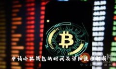 申請(qǐng)小狐錢(qián)包的時(shí)間及詳