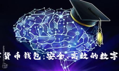 智度股份數(shù)字貨幣錢包：安全、高效的數(shù)字資產(chǎn)管理工具