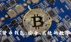 智度股份數(shù)字貨幣錢包：