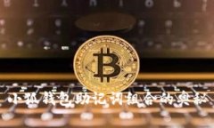 小狐錢包助記詞組合的奧