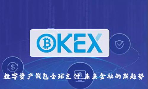 數(shù)字資產(chǎn)錢(qián)包全球支付：未來(lái)金融的新趨勢(shì)