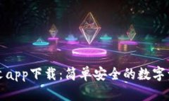 小狐錢包中文app下載：簡