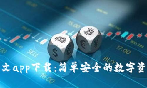 小狐錢包中文app下載：簡單安全的數(shù)字資產(chǎn)管理工具