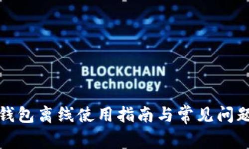數(shù)字錢包離線使用指南與常見(jiàn)問(wèn)題解答