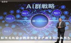 如何高效安全地將加密資