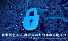 數(shù)字錢(qián)包總匯：提升您的
