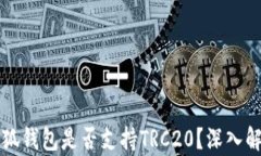 小狐錢包是否支持TRC20？深