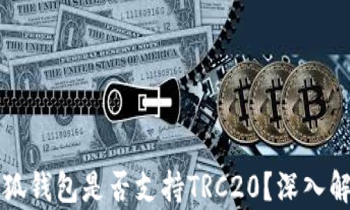 
小狐錢包是否支持TRC20？深入解析