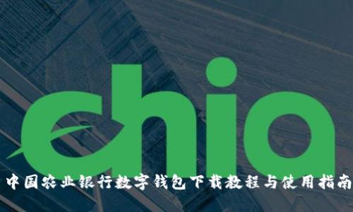 中國(guó)農(nóng)業(yè)銀行數(shù)字錢包下載教程與使用指南