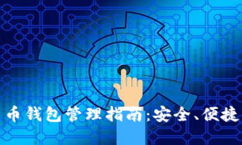 加密貨幣錢包管理指南：安全、便捷與高效